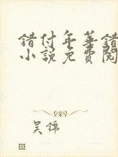 错付年华错付情小说免费阅读