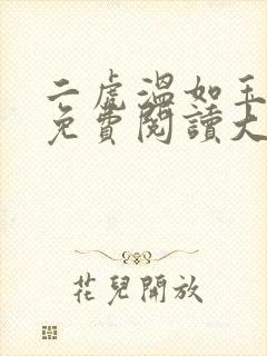 二虎温如玉全文免费阅读大结局