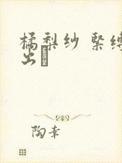 橘梨纱 紧缚中出し