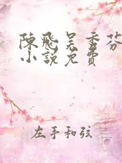 陈飞吴秀芬房子小说免费