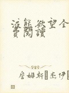 液态欲望全文免费阅读