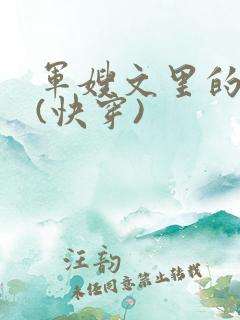 军嫂文里的女配(快穿)