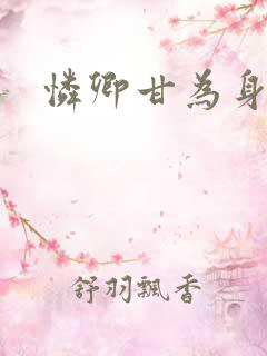 怜卿甘为身下奴