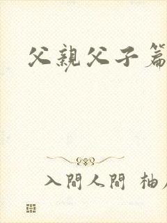 父亲父子篇下载