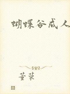 蝴蝶谷成人论坛