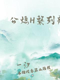 公熄H系列辣文