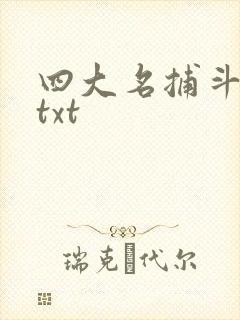 四大名捕斗将军txt