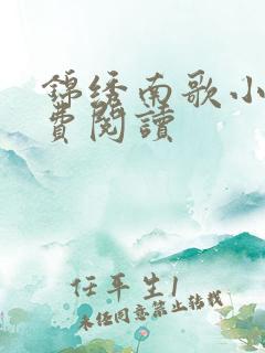 锦绣南歌小说免费阅读