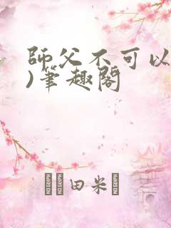 师父不可以(限)笔趣阁