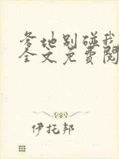 爹地别碰我妈咪全文免费阅读