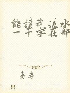 能让我流水水的一千字在哪看