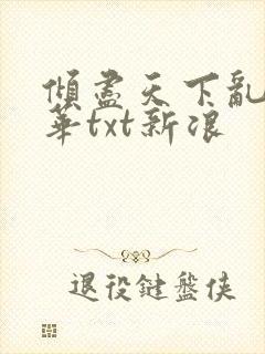 倾尽天下乱世繁华txt新浪