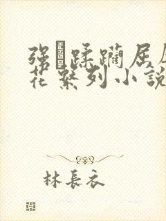 强奷蹂躏屈辱校花系列小说