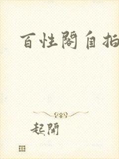 百性阁自拍
