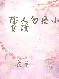 阴人勿扰小说免费读