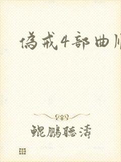 伪戒4部曲顺序