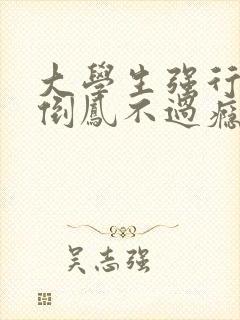 大学生强行颠鸾倒凤不过瘾