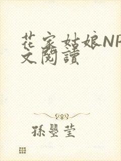 花家姑娘NP全文阅读