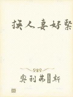 换人妻好紧老朱