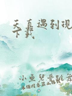 天真遇到现实 下载