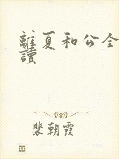 离夏和公全文阅读