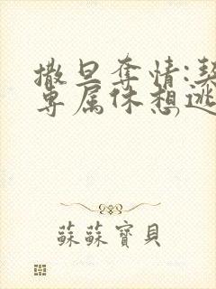 撒旦夺情:契约专属休想逃