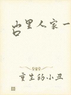 山里人家一家三口