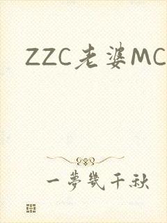 ZZC老婆MC