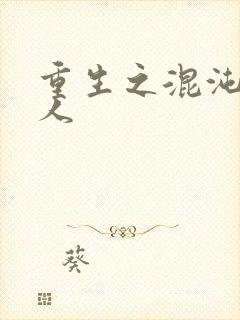 重生之混沌神传人