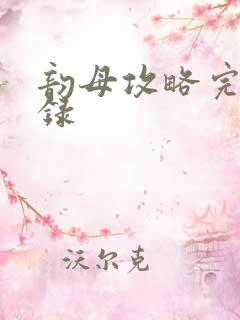 韵母攻略完整目录