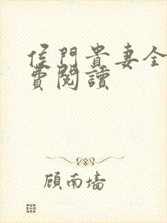 侯门贵妻全文免费阅读