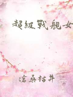 超级战舰女主角