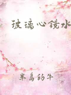 玻璃心镜水