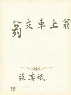 公交车上翁熄系列