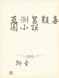 亚洲另类春色校园小说