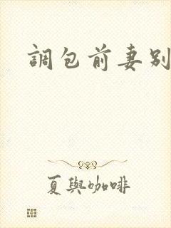 调包前妻别跑