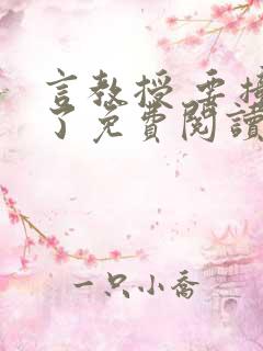 言教授 要撞坏了免费阅读