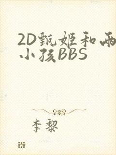 2D甄姬和两个小孩BBS