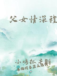 父女情深程志扬