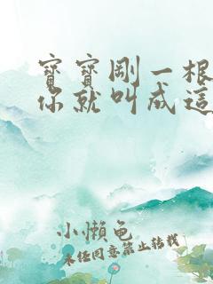 宝宝刚一根手指你就叫成这样