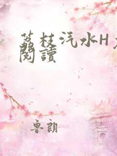 荔枝汽水H免费阅读