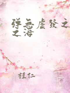 弹无虚发之死亡之海