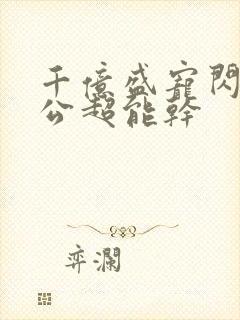 千亿盛宠闪婚老公超能干