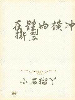 在体内横冲直撞 撕裂