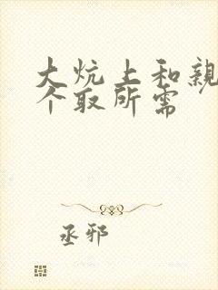 大炕上和亲亲公个取所需