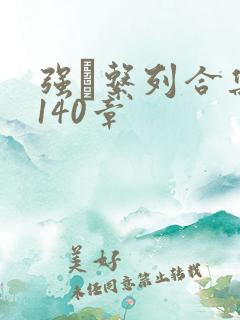 强奷系列合集第140章