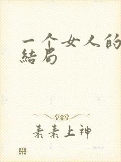 一个女人的史诗结局