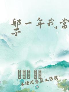 那一年我当了鸭子