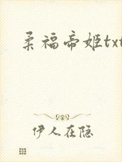 柔福帝姬txt