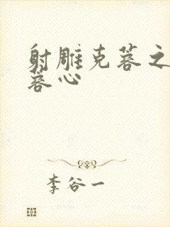 射雕克蓉之克骨蓉心